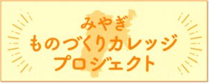 ものづくりカレッジ